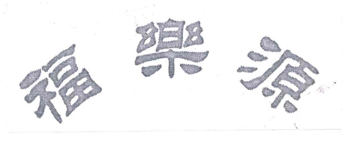 福乐源