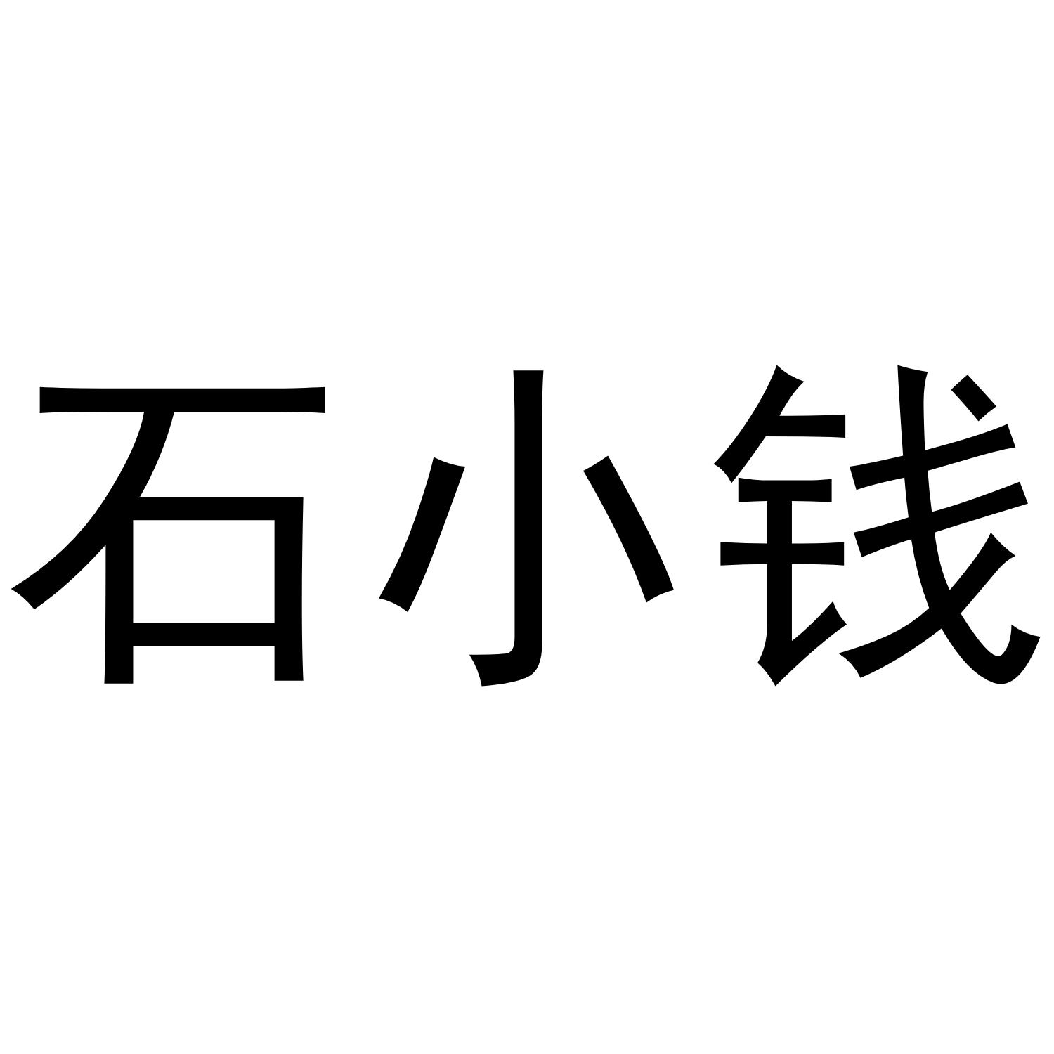石小钱