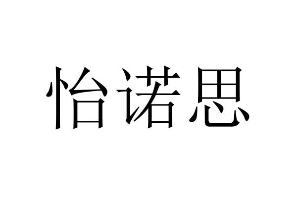 怡诺思