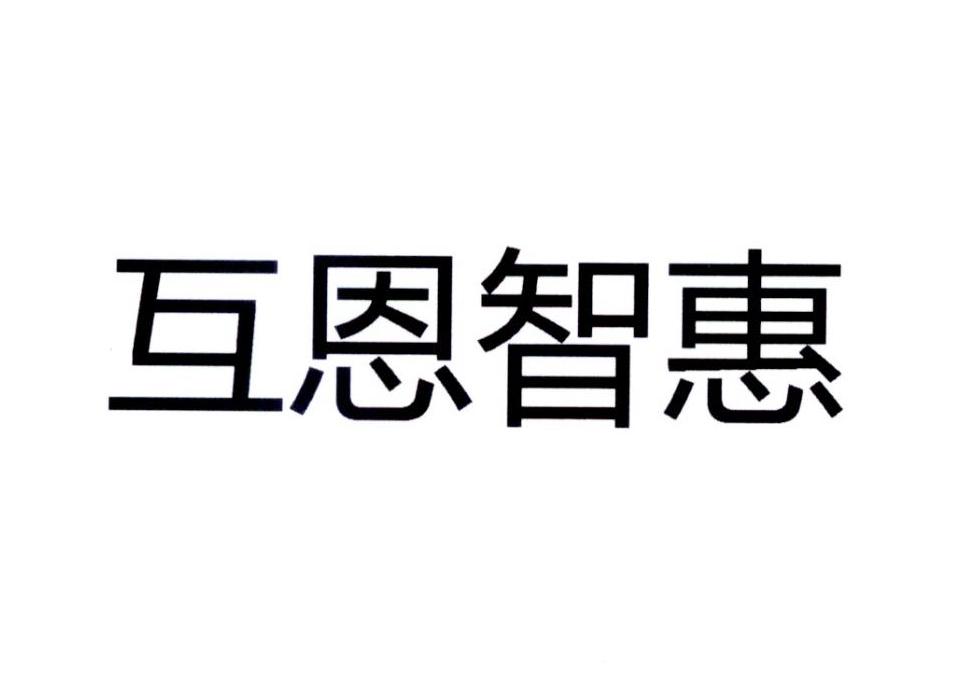 互恩智惠