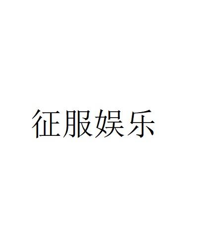 征服娱乐