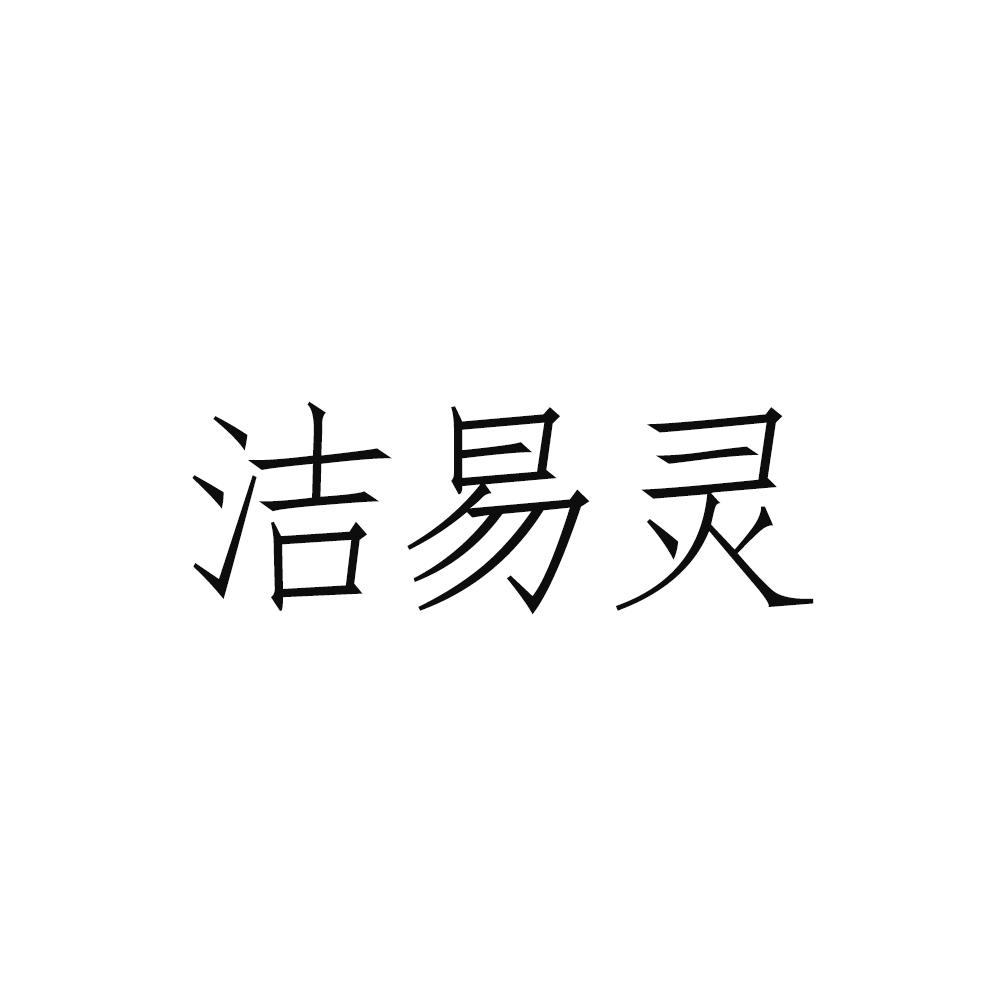 洁易灵