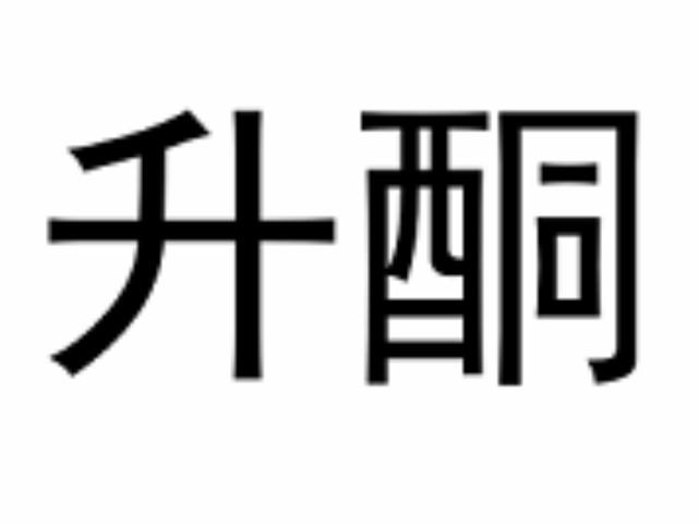 升酮
