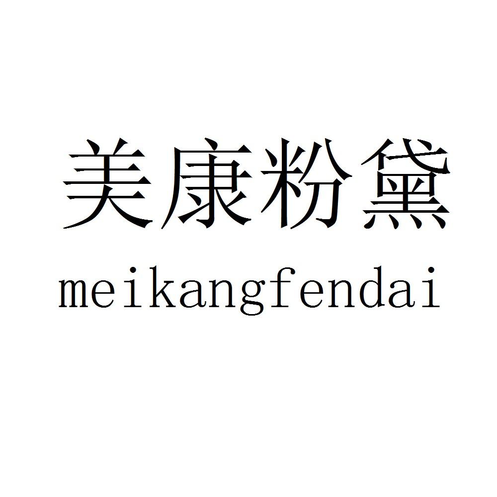 美康粉黛