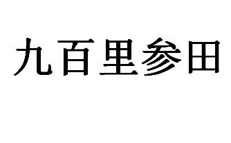 九百里参田
