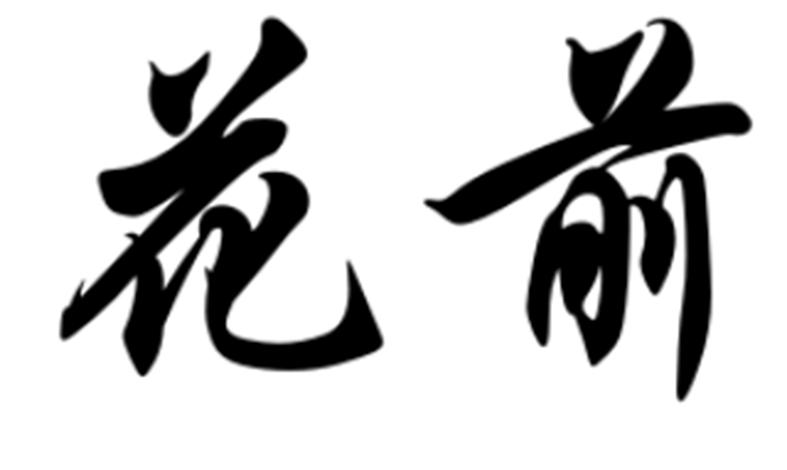 花前