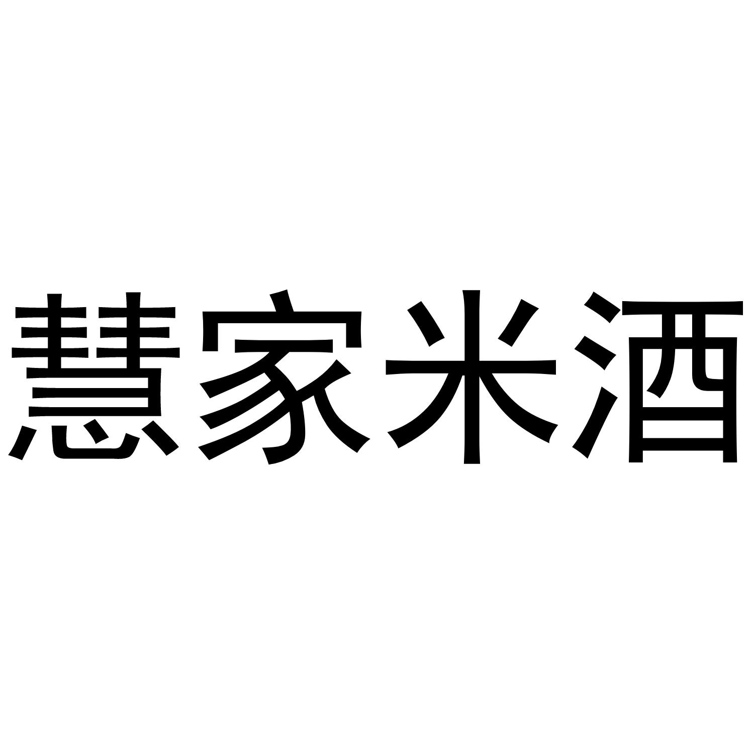 慧家米酒