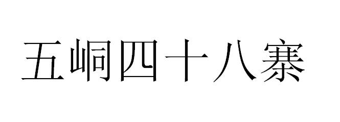 五峒四十八寨