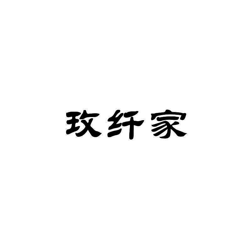 玫纤家