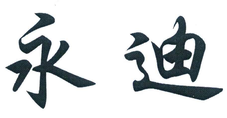 永迪