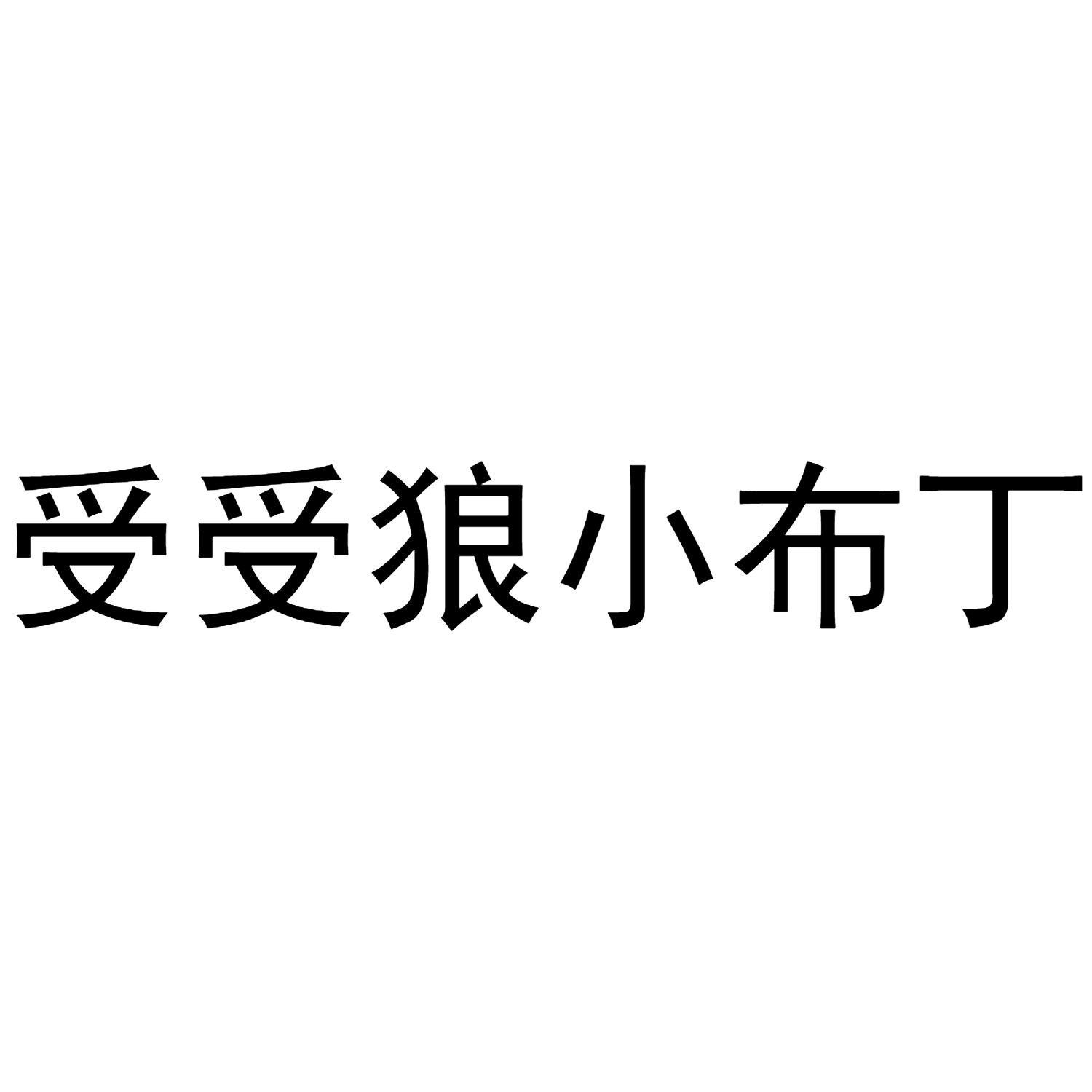 受受狼小布丁