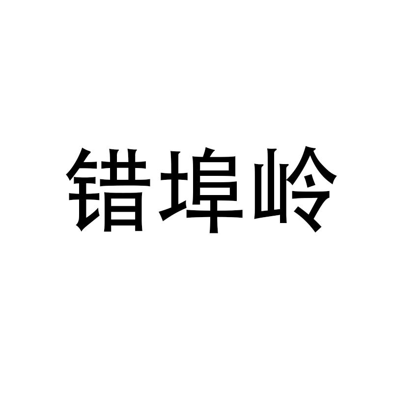 错埠岭