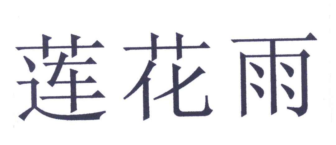 莲花雨