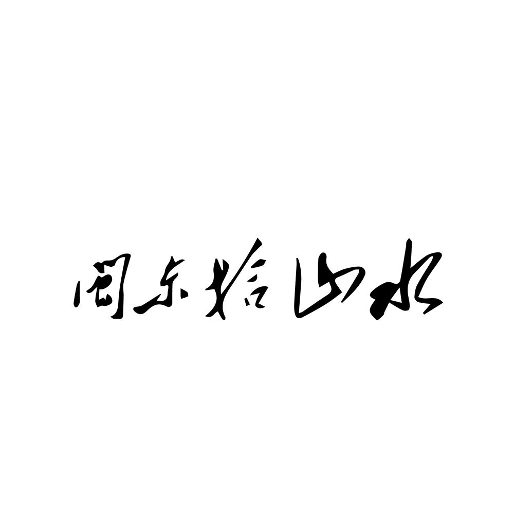 闽东拾山水
