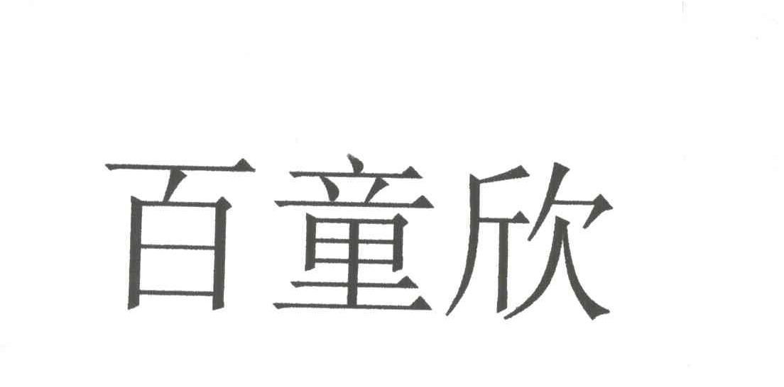 百童欣