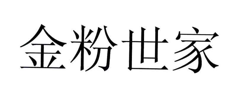 金粉世家