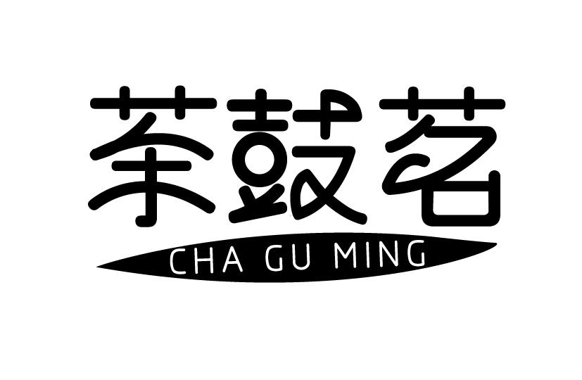 茶鼓茗