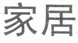 家居