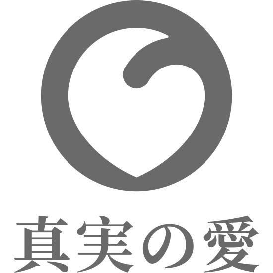 真実爱