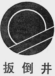 板倒井