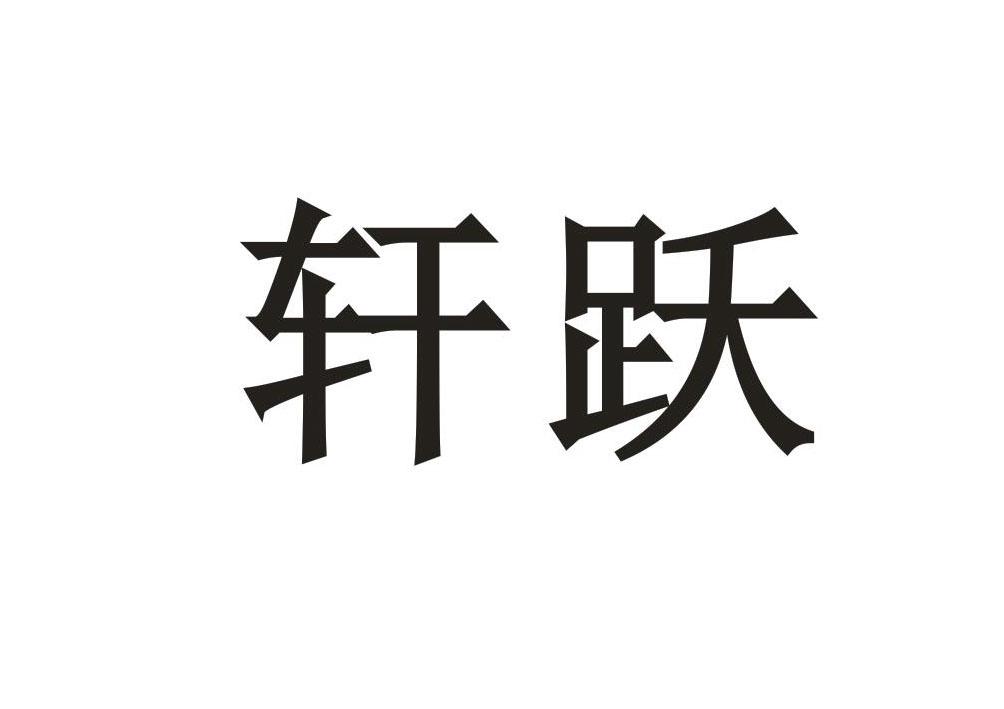 轩跃