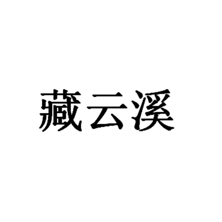 藏云溪