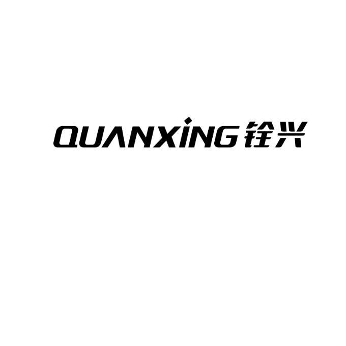 铨兴