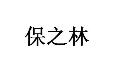保之林