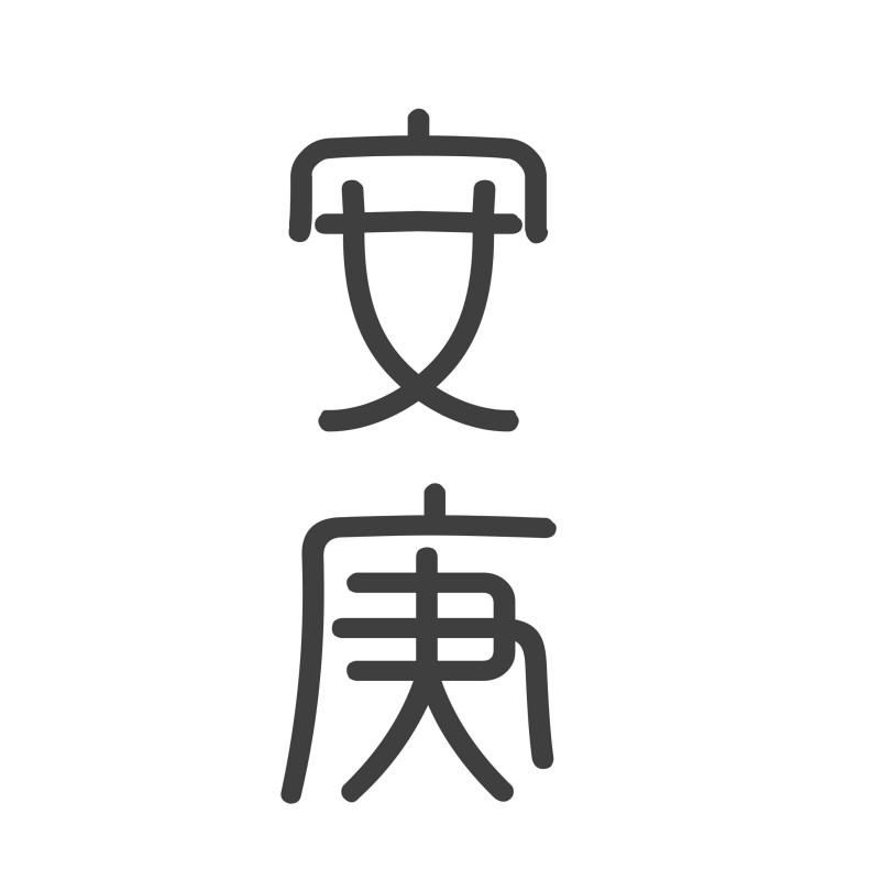 安庚