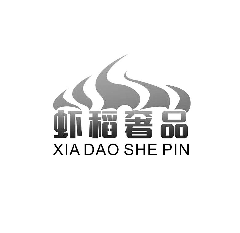 虾稻奢品