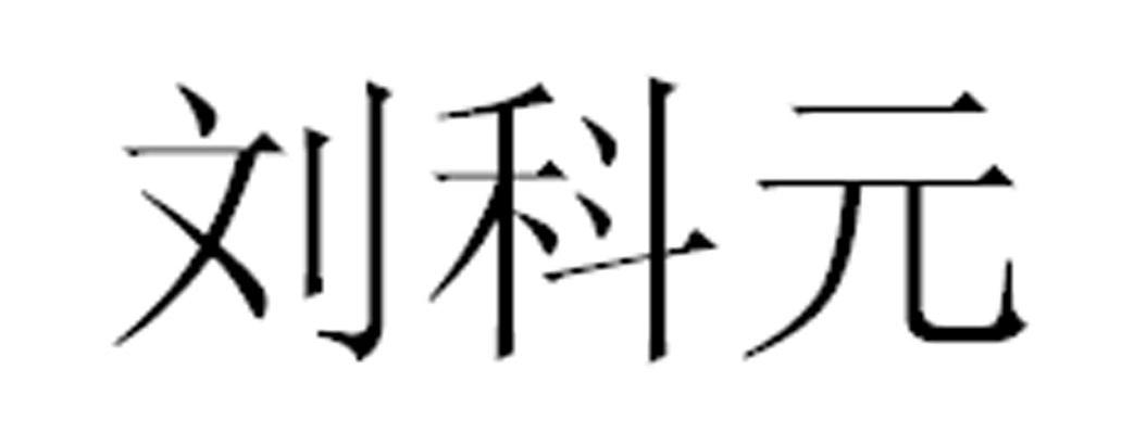 刘科元