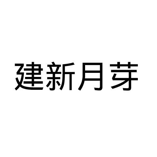 建新月芽