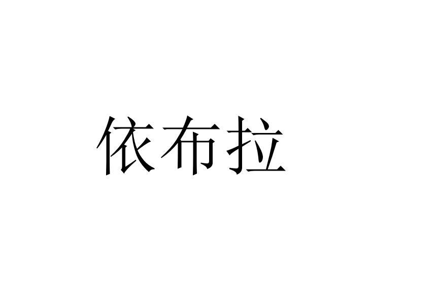 依布拉