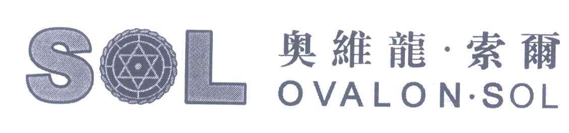 奥维龙·索尔;SOL OVALON·SOL