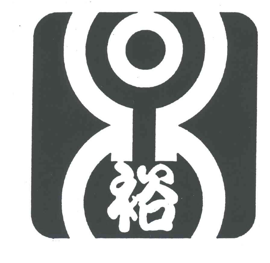 裕