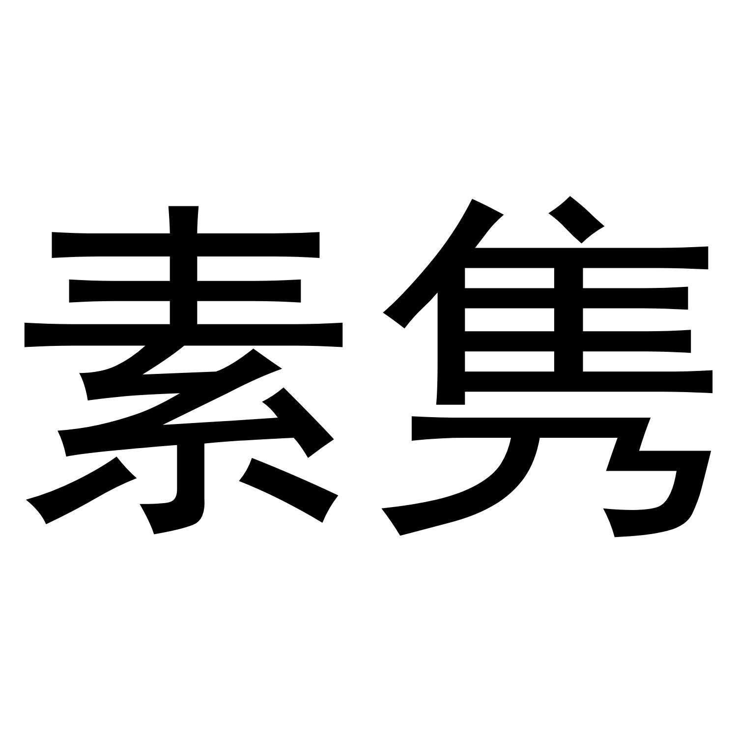 素隽