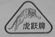 虎跃