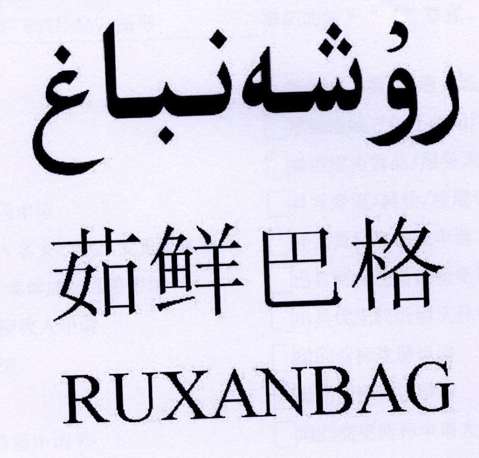 茹鲜巴格 RUXANBAG