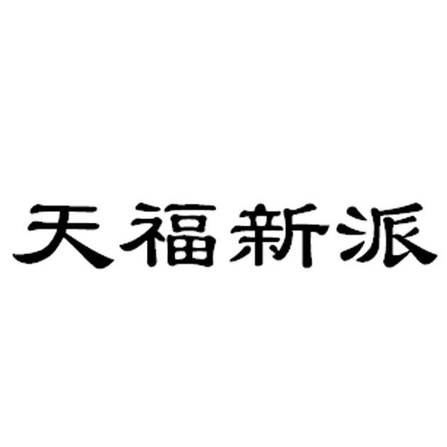 天福新派