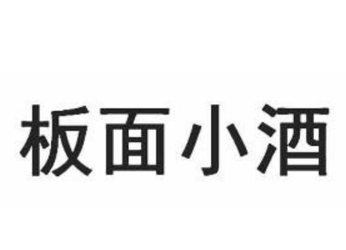 板面小酒