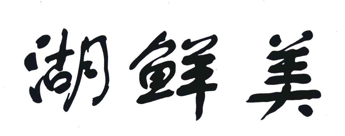 湖鲜美