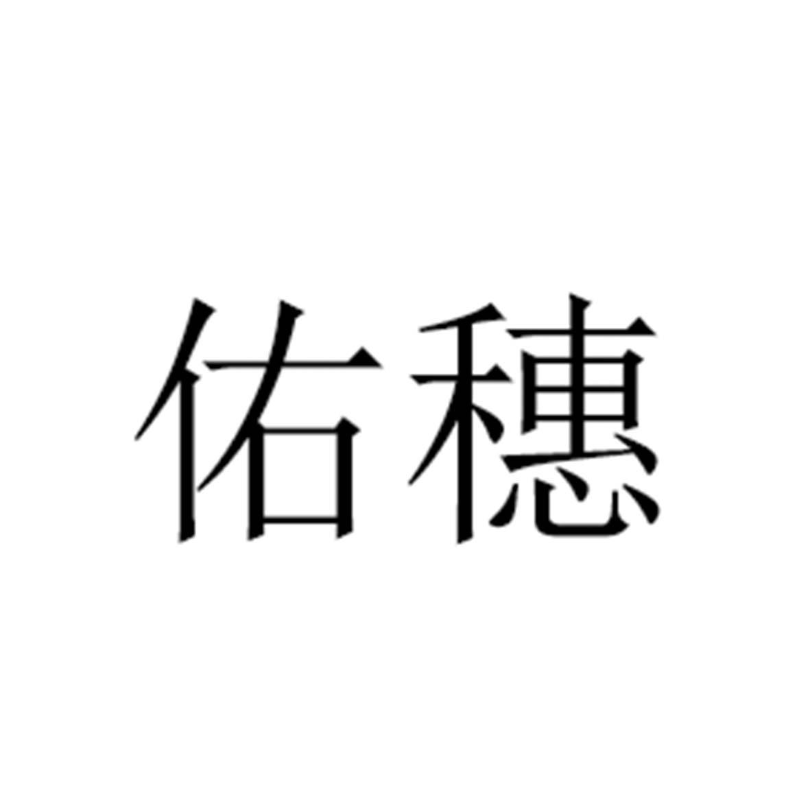 佑穗