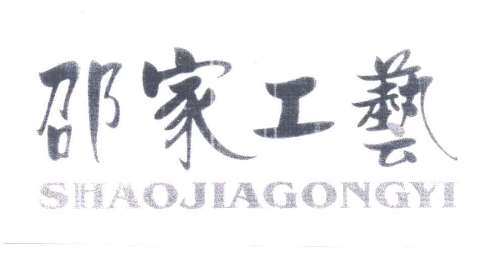 邵家工艺