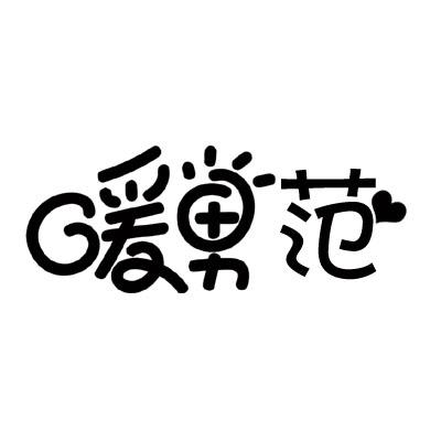 暖男范