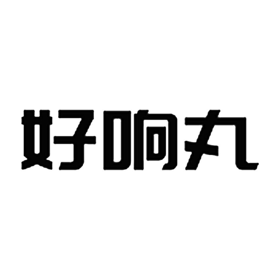好响丸