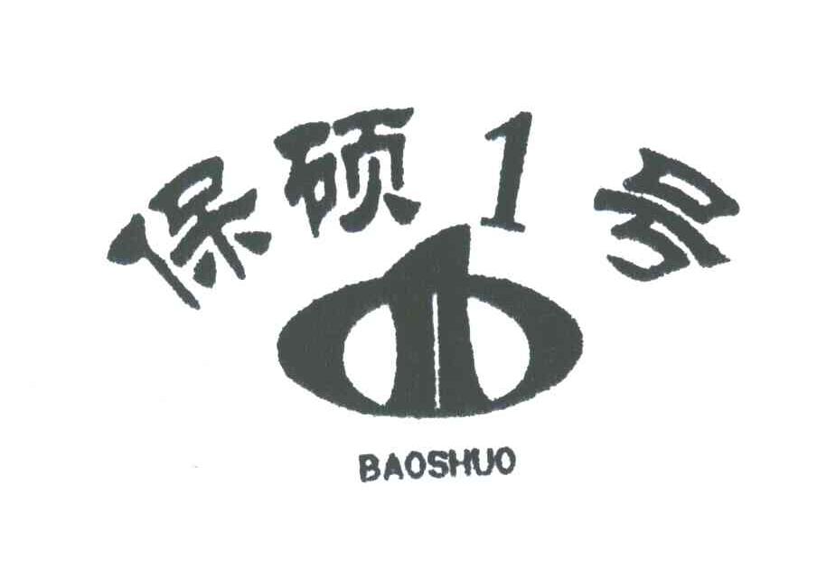 保硕1号