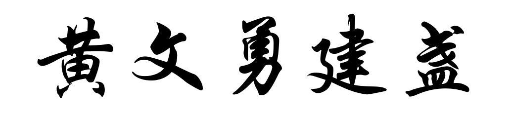 黄文勇建盏