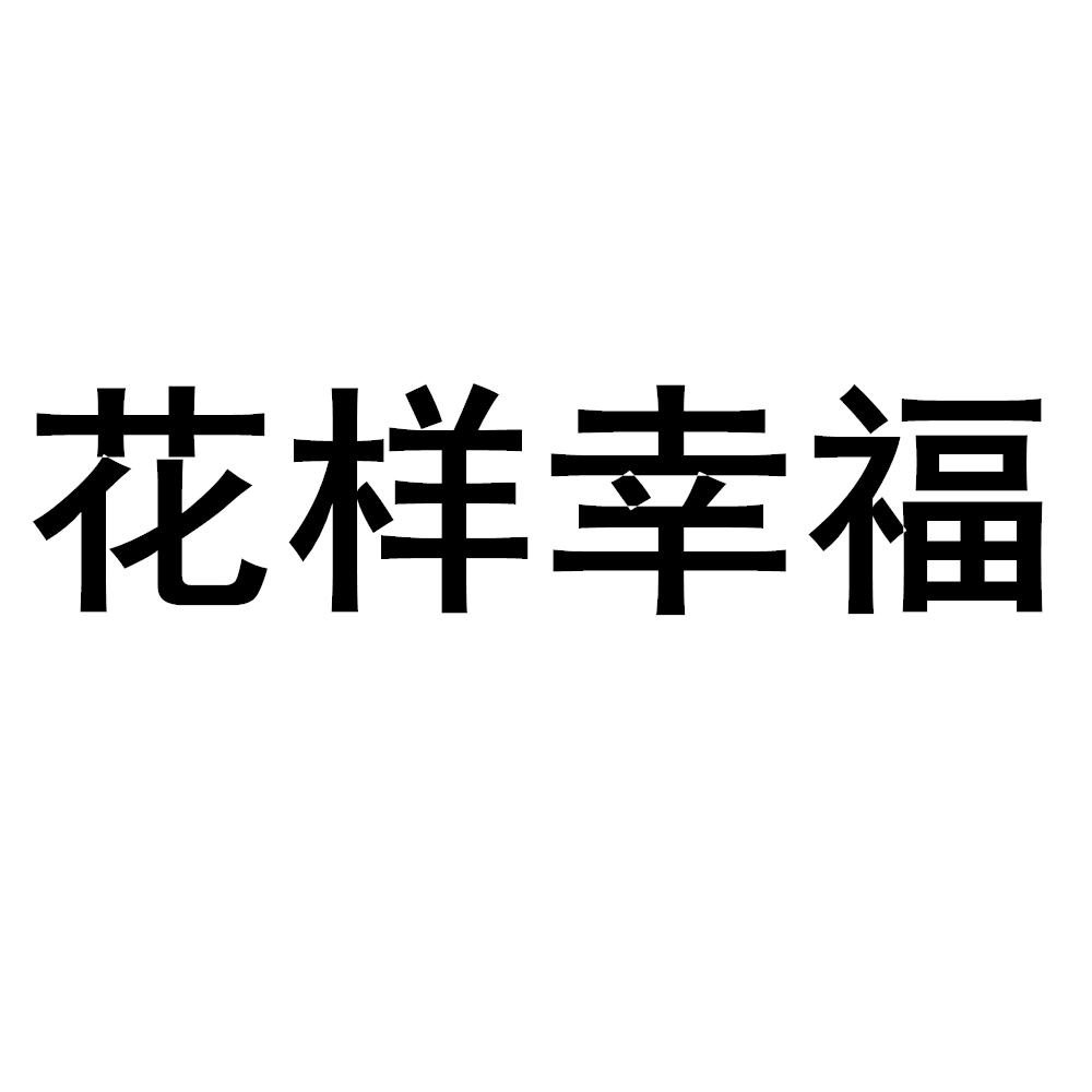 花样幸福