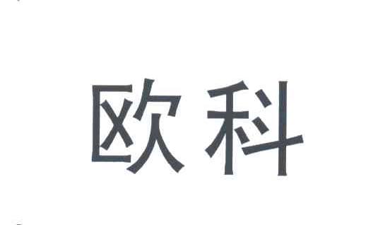 欧科