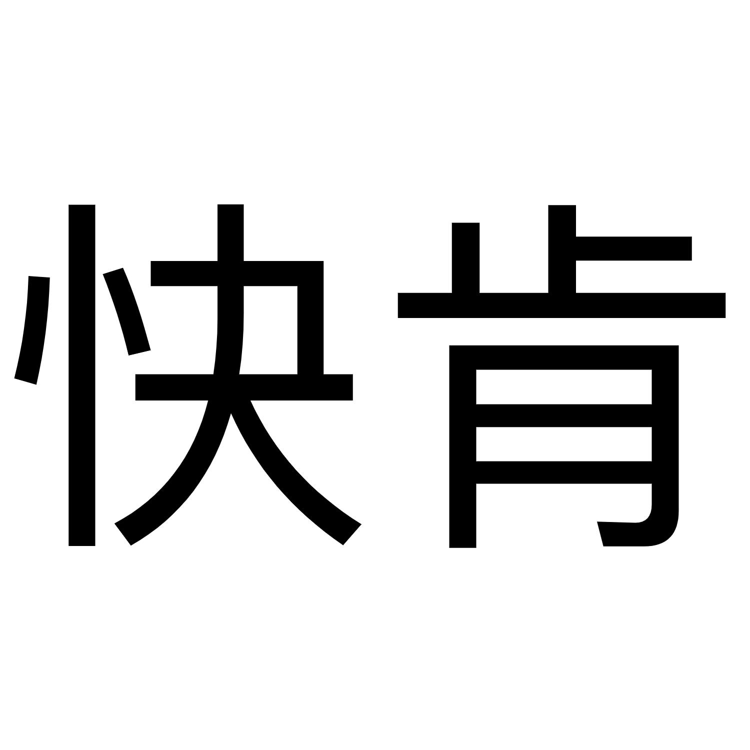 快肯